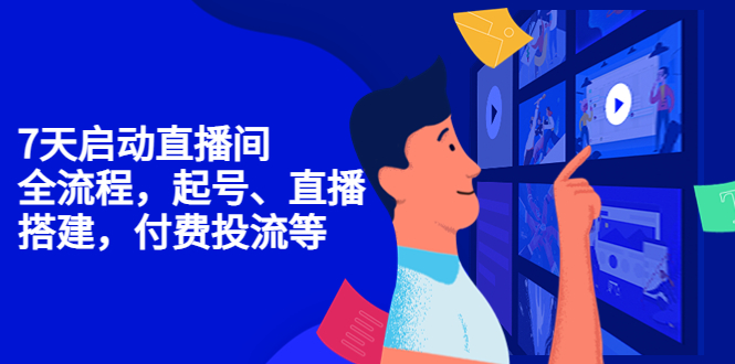 【副业项目4452期】7天启动直播间，全流程起号、直播搭建，付费投流等-青简副业网