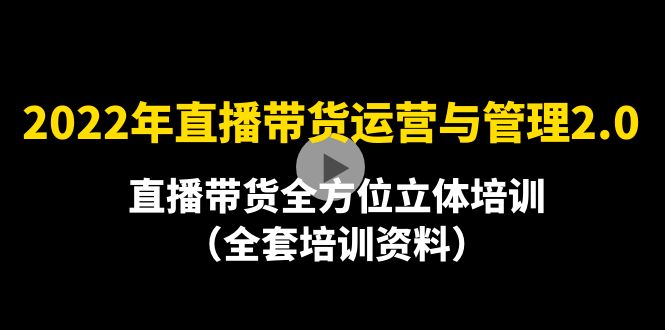 【副业项目4455期】2022年10月最新-直播带货运营与管理2.0，直播带货全方位立体培训（全资料）-青简副业网