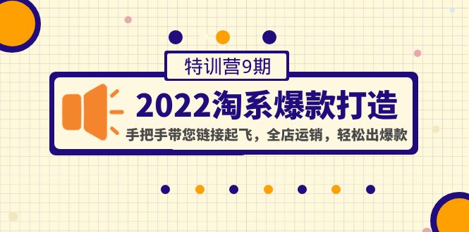 【副业项目4606期】2022淘系爆款打造特训营9期：手把手带您链接起飞，全店运销，轻松出爆款-青简副业网