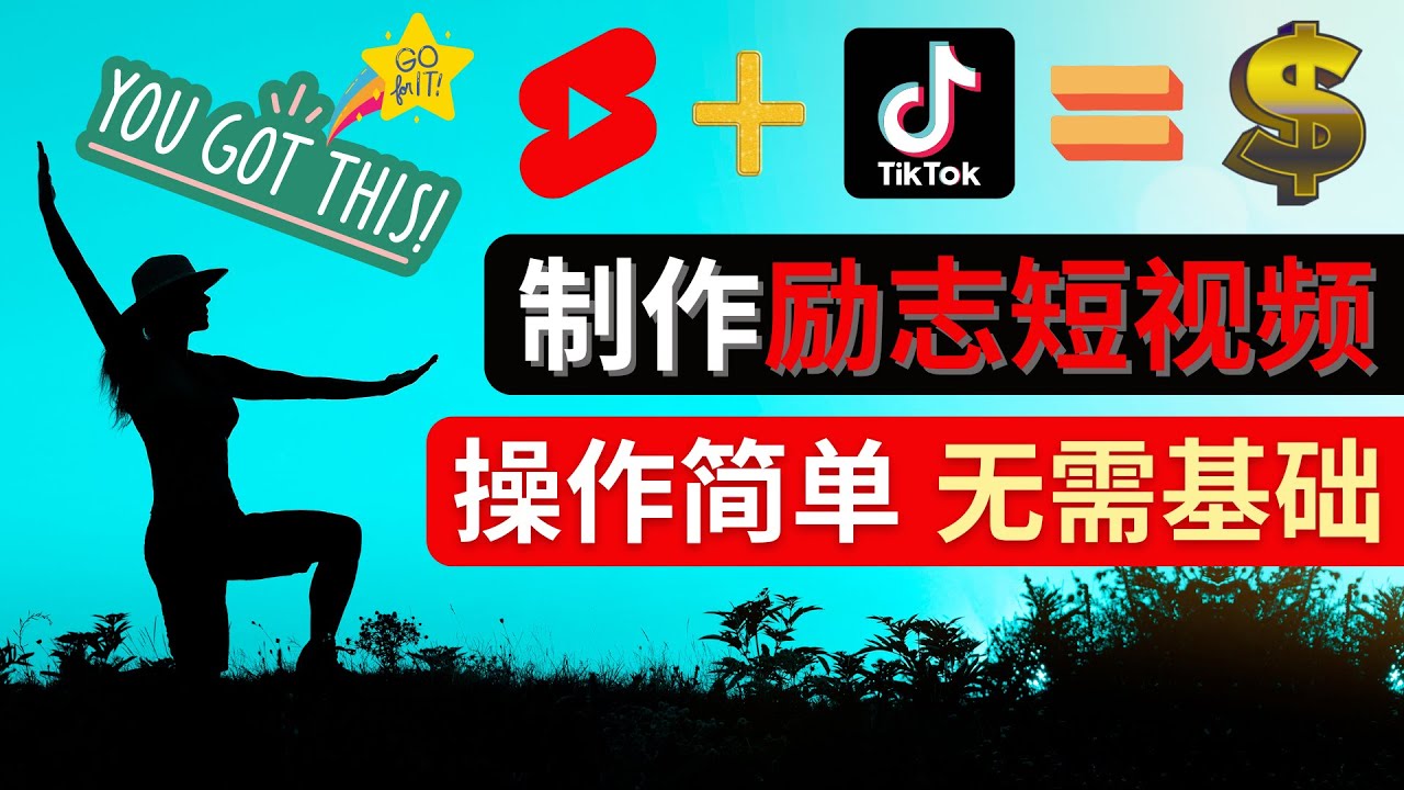 【副业项目4607期】制作Tiktok, Youtube Shorts励志短视频 – 通过短视频平台快速开通广告获利-青简副业网