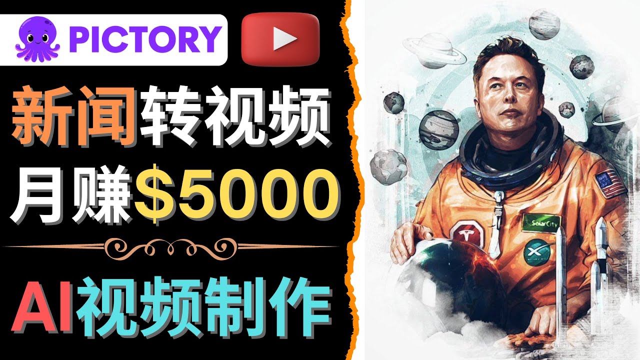 【副业项目4608期】利用AI工具一键制作明星，名人YouTube视频，轻松月赚5000美元 无需任何基础-青简副业网