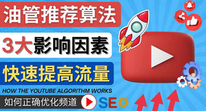 【副业项目4609期】YouTube视频推荐算法 (Algorithm ) 详解YouTube推荐机制，帮你获得更多流量-青简副业网