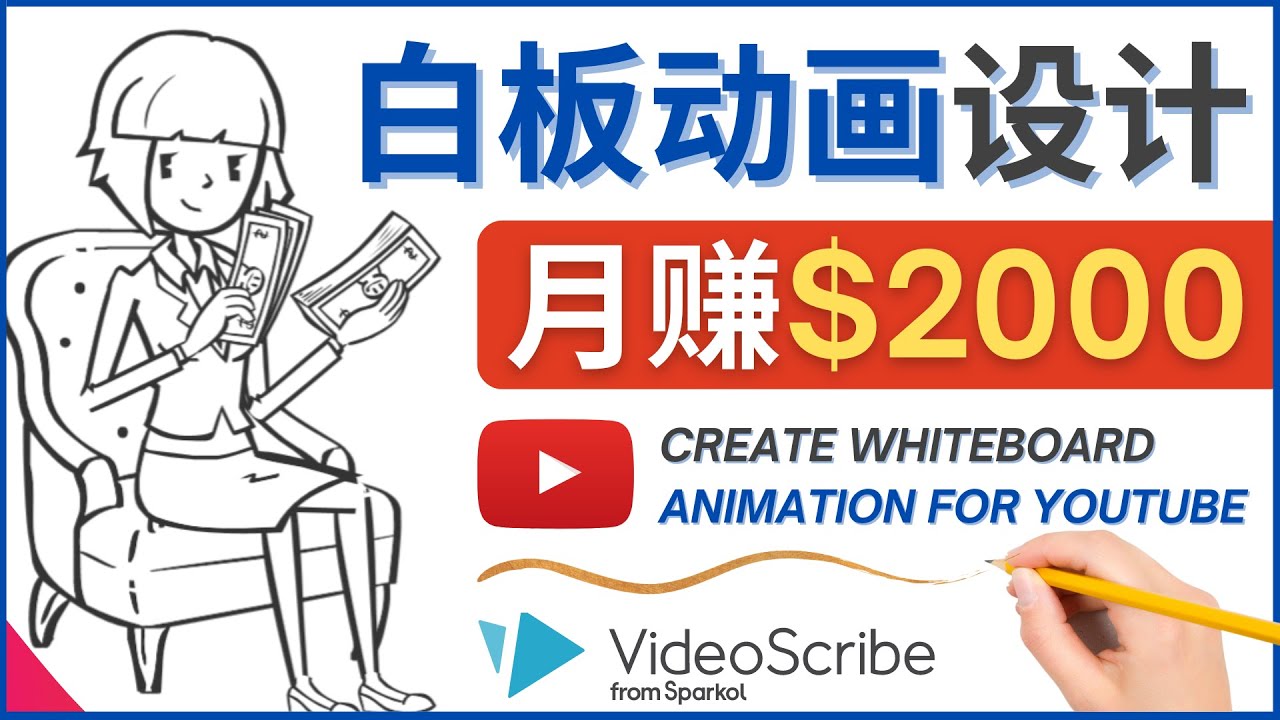 【副业项目4610期】创建白板动画（WhiteBoard Animation）YouTube频道，月赚2000美元-青简副业网