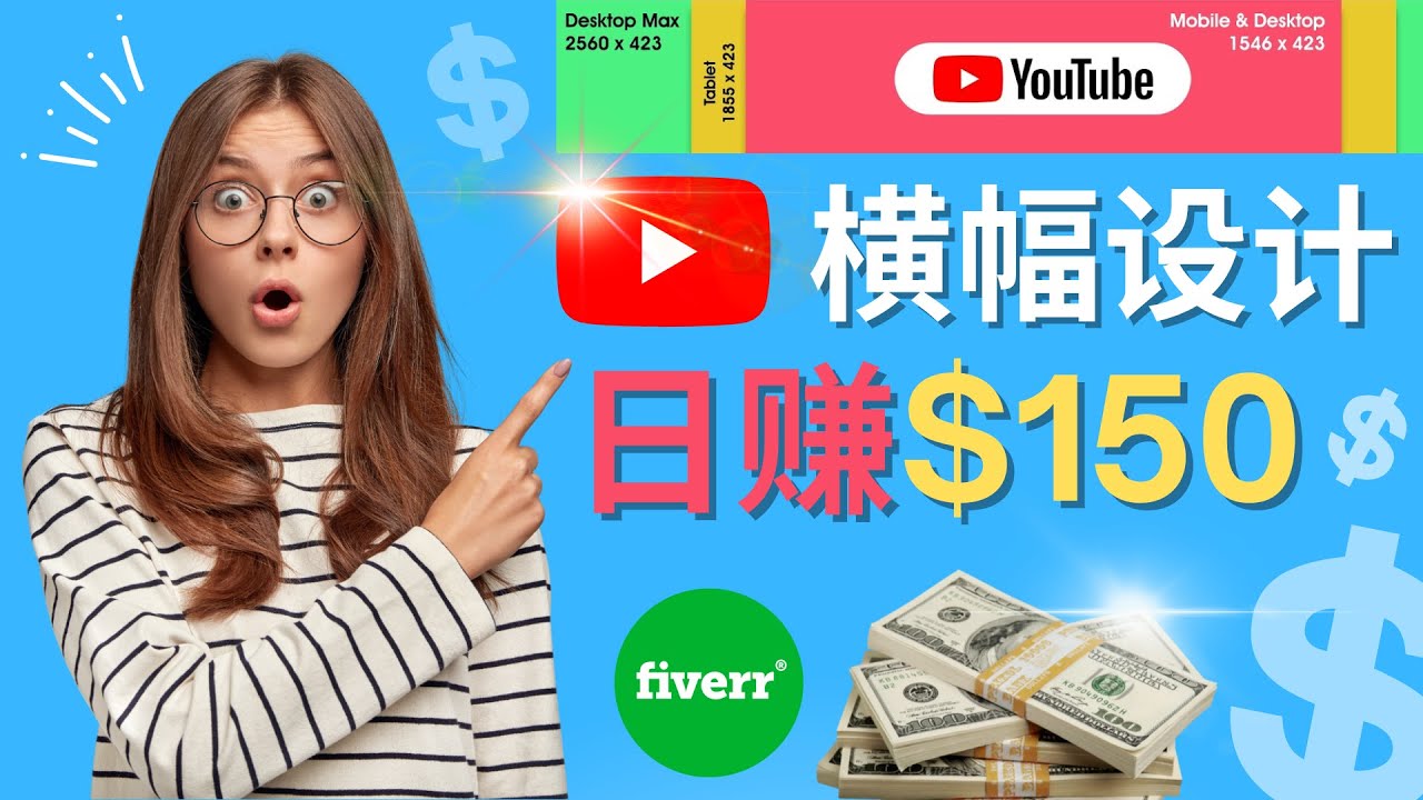 【副业项目4611期】通过Fiverr出售YouTube Banner横幅的设计，每单50美元，日赚150美元-青简副业网