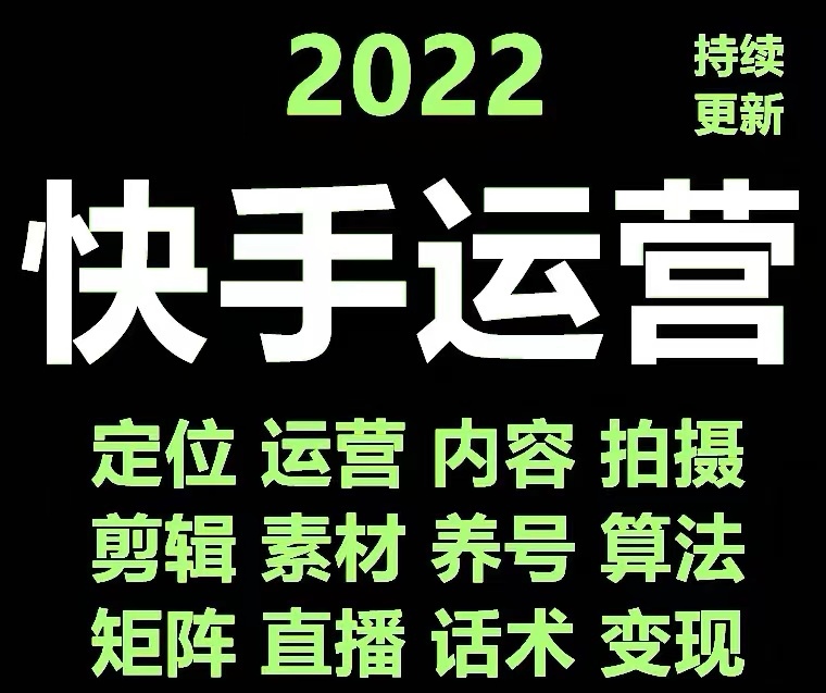 【副业项目4613期】快手运营教程【17套合集】小白玩转快手零粉丝涨粉技巧，脚本变现带货资料-青简副业网