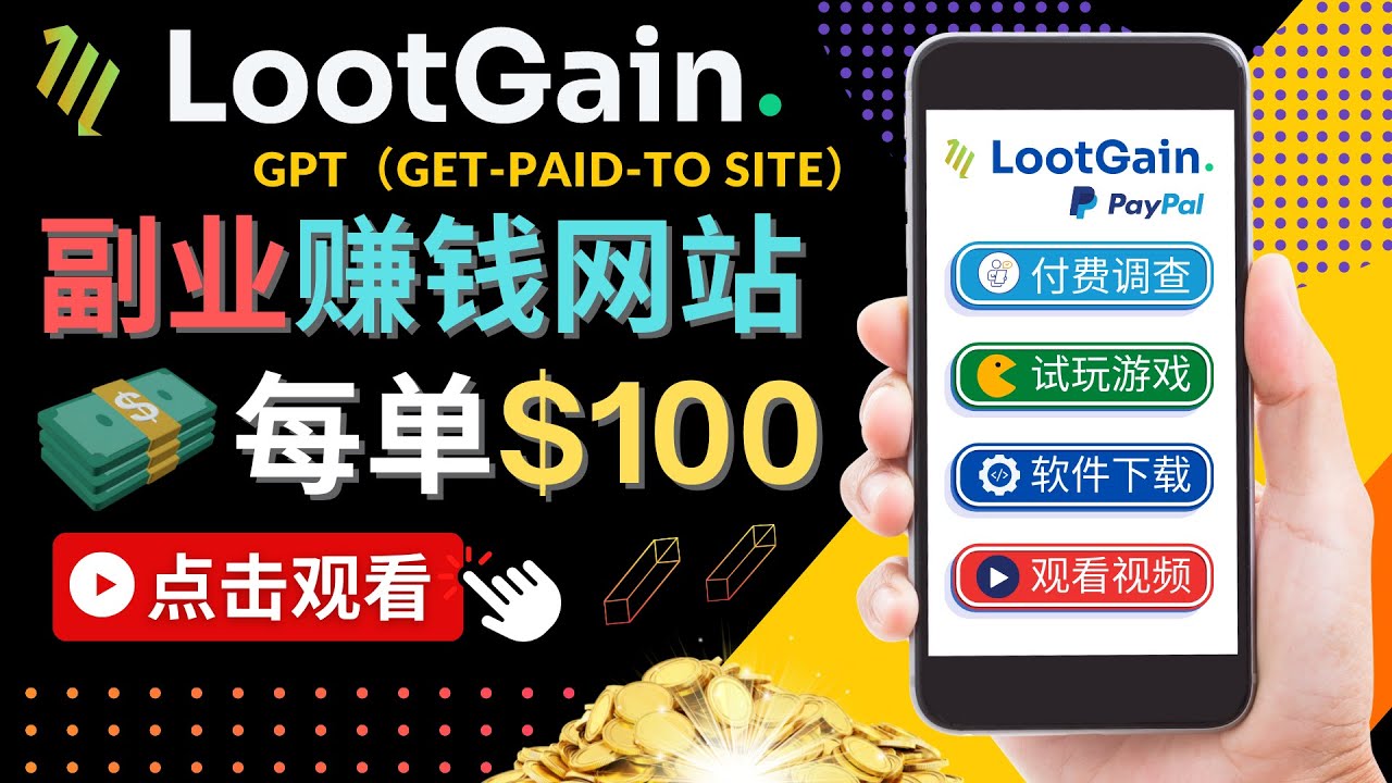 【副业项目4636期】做调查下载APP, 玩游戏赚钱 – 通过GPT（Get-Paid-To）每单100美元-青简副业网