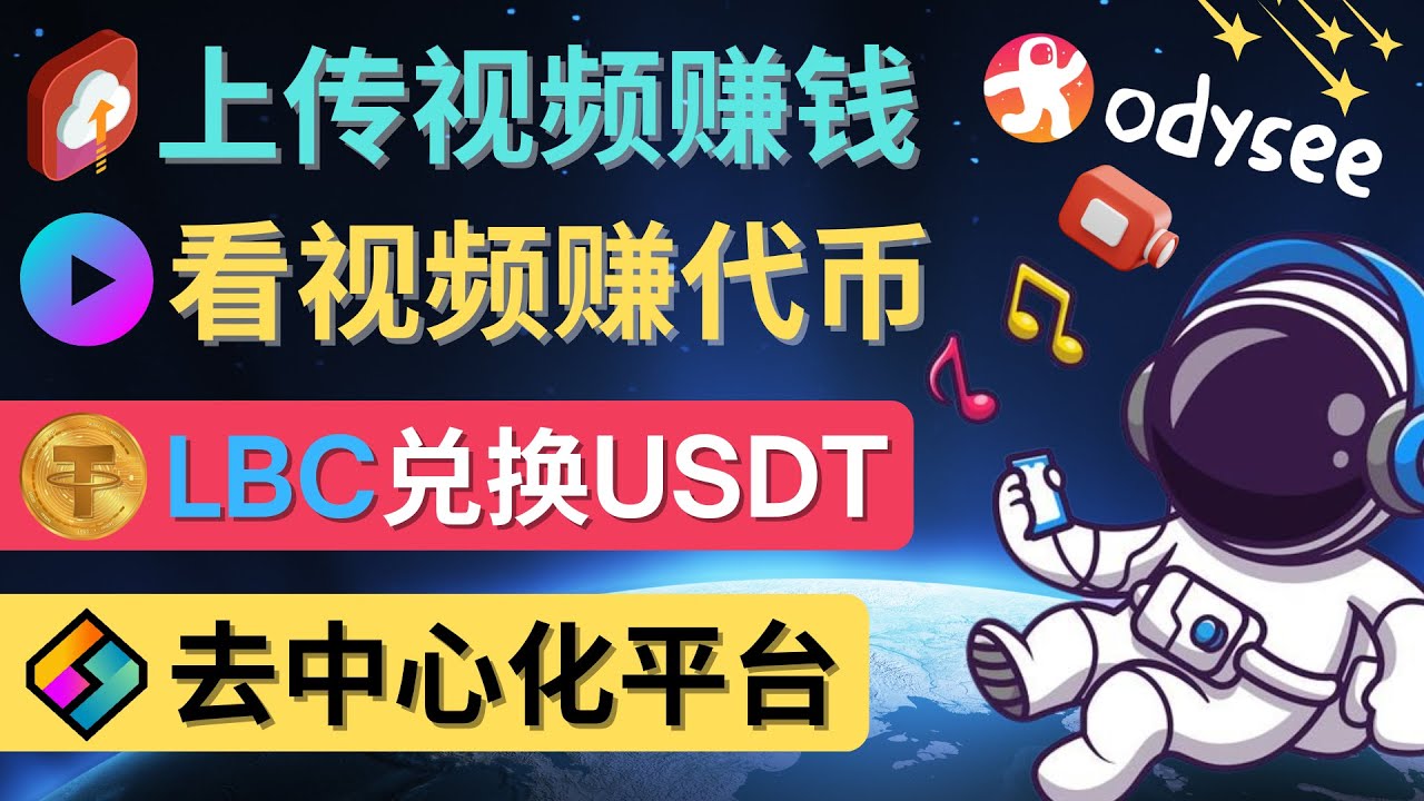【副业项目4637期】去中心化影音平台LBRY_Odysee的赚钱方法 – 上传视频，看视频赚钱的平台-青简副业网