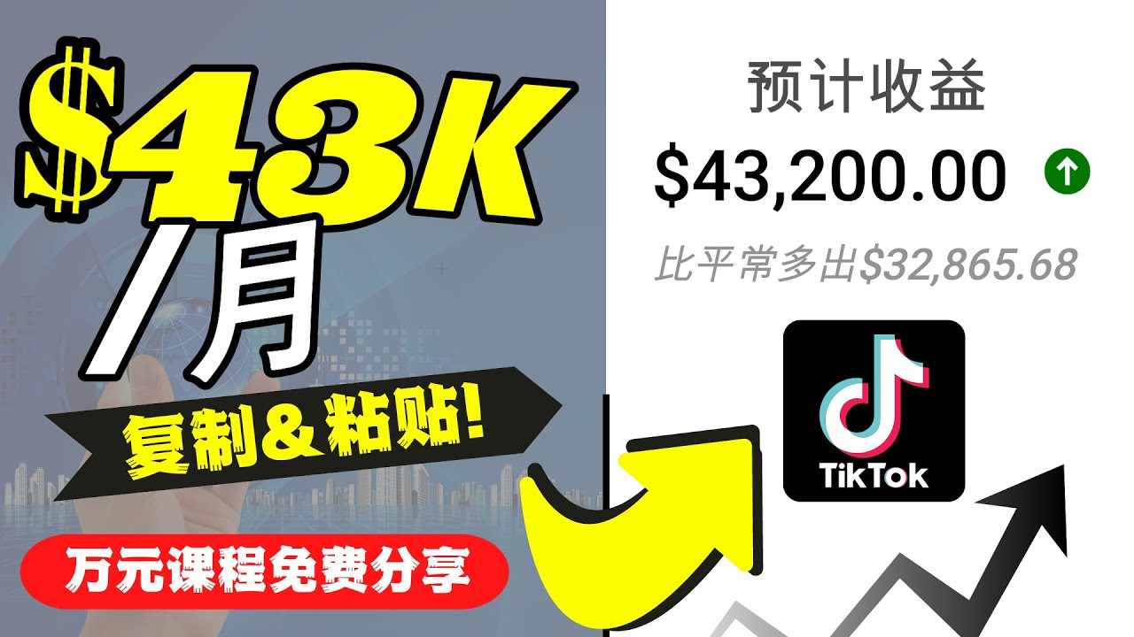 【副业项目4639期】2022抖音国际版Tiktok赚钱项目：每天上传一个视频就轻松月入$43200-青简副业网