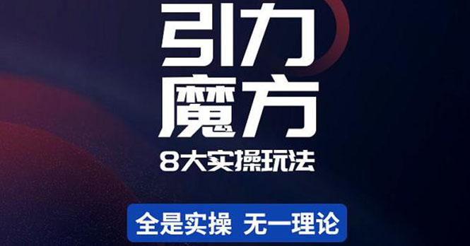 【副业项目4522期】简易引力魔方&万相台8大玩法，简易且可落地实操的（价值500元）-青简副业网