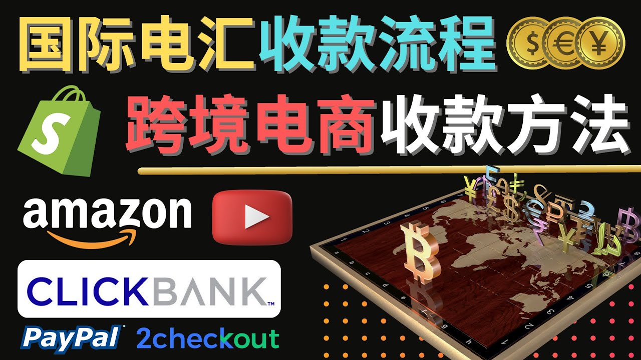 【副业项目4668期】跨境电商收款方法：几个主流的国际收款平台介绍，提款方法讲解-青简副业网