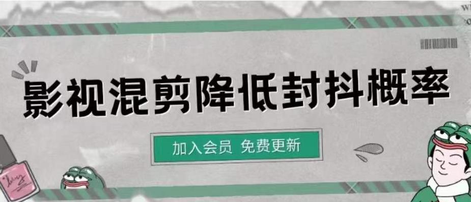 【副业项目4462期】影视剪辑如何避免高度重复，影视如何降低混剪作品的封抖概率【视频课程】-青简副业网