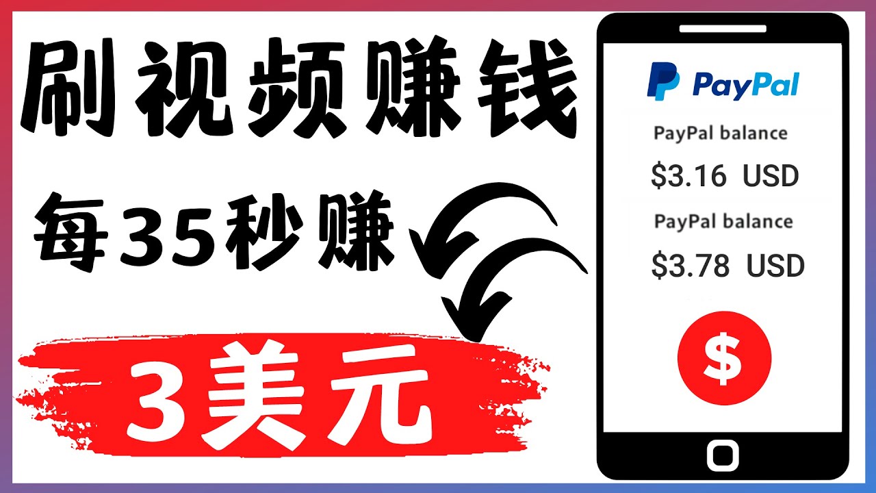 【副业项目4669期】轻松看YouTube视频赚钱项目：刷视频 YouTube 每35秒赚3美元-青简副业网