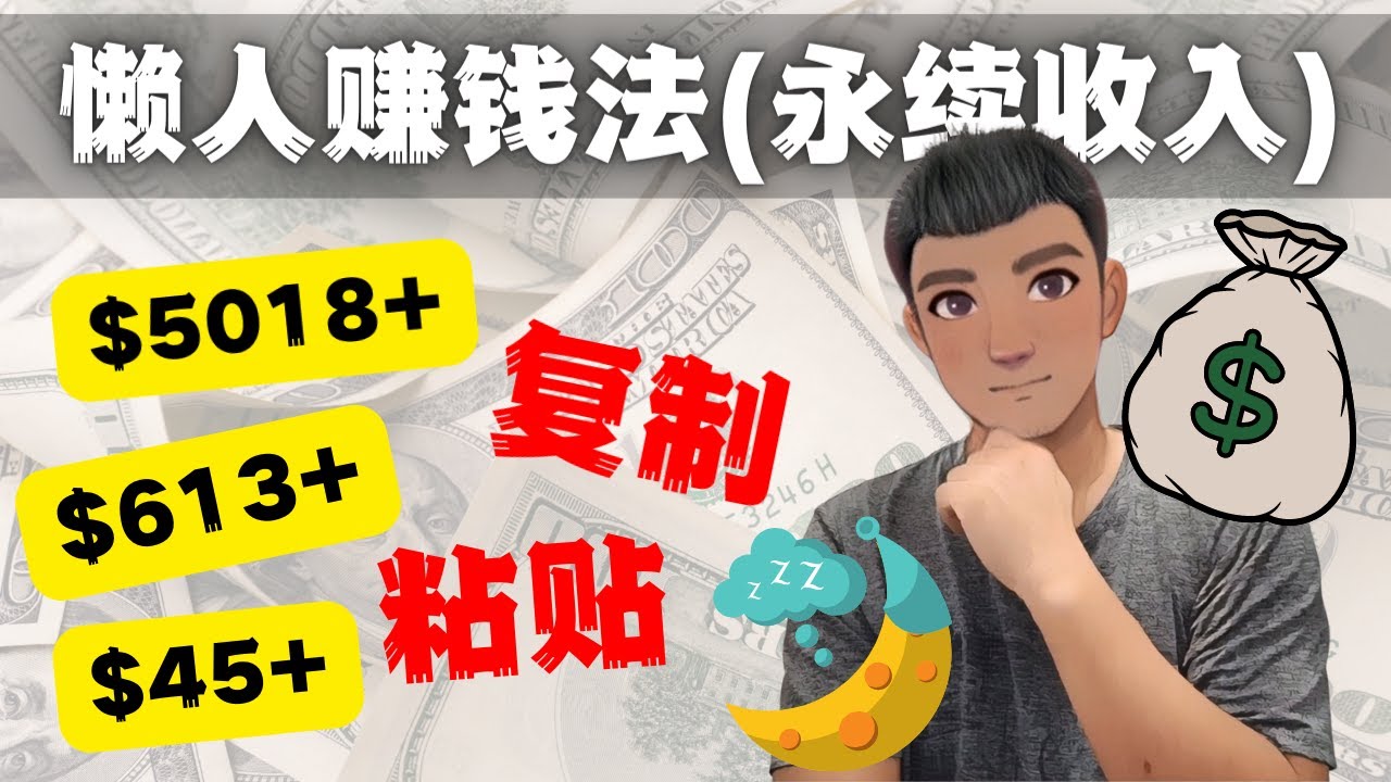 【副业项目4670期】如何靠复制粘贴6000+美金永续收入的项目（懒人赚钱法）-青简副业网