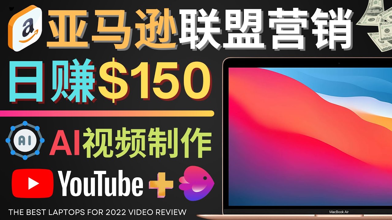 【副业项目4527期】Youtube推广亚马逊联盟，每单佣金超50美元，日赚200美元-青简副业网