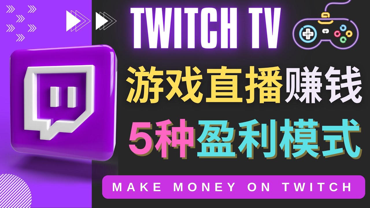 【副业项目4528期】边玩游戏边赚钱的网站Twitch（圖奇）- 游戏直播网站Twitch的5种赚钱方法-青简副业网