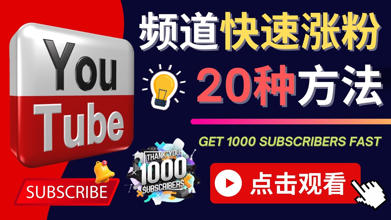 【副业项目4529期】YouTube快速涨粉的20种技巧，油管新频道如何优化 快速把订阅量提升至1000人-青简副业网