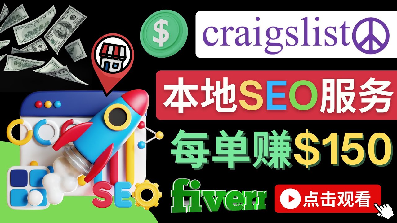 【副业项目4530期】在Craigslist发布分类广告，每单提成150美元 – 免费的联盟营销模式-青简副业网