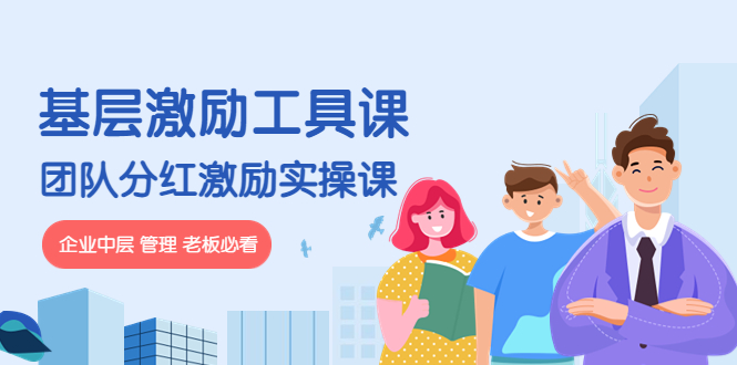 【副业项目4536期】《基层激励工具课》+《团队分红激励实操课》企业中层 管理 老板必看-青简副业网