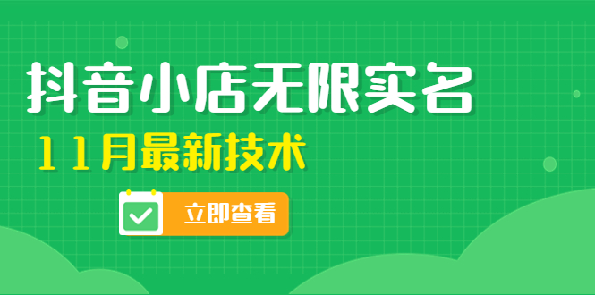 【副业项目4657期】外面卖398抖音小店无限实名-11月最新技术，无限开店再也不需要求别人了-青简副业网