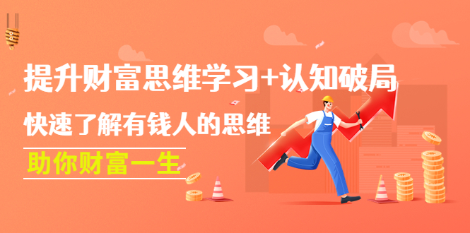 【副业项目4658期】提升财富思维学习+认知破局：快速了解有钱人的思维，助你财富一生-青简副业网