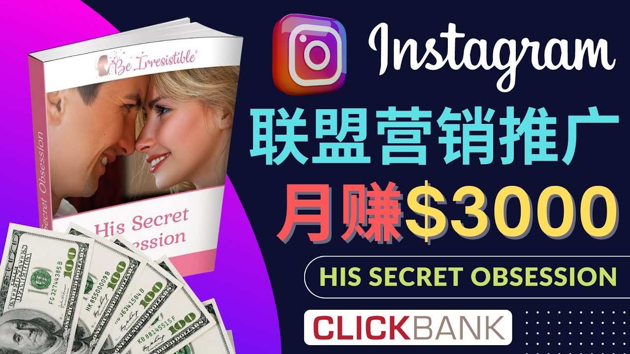 【副业项目4659期】通过Instagram推广Clickbank热门联盟营销商品，月入3000美元-青简副业网