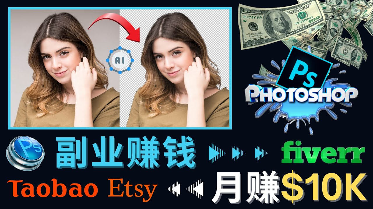 【副业项目4660期】掌握PS修图技能，月赚5000美元以上 – 利用Adobe Photoshop赚钱的3种途径-青简副业网