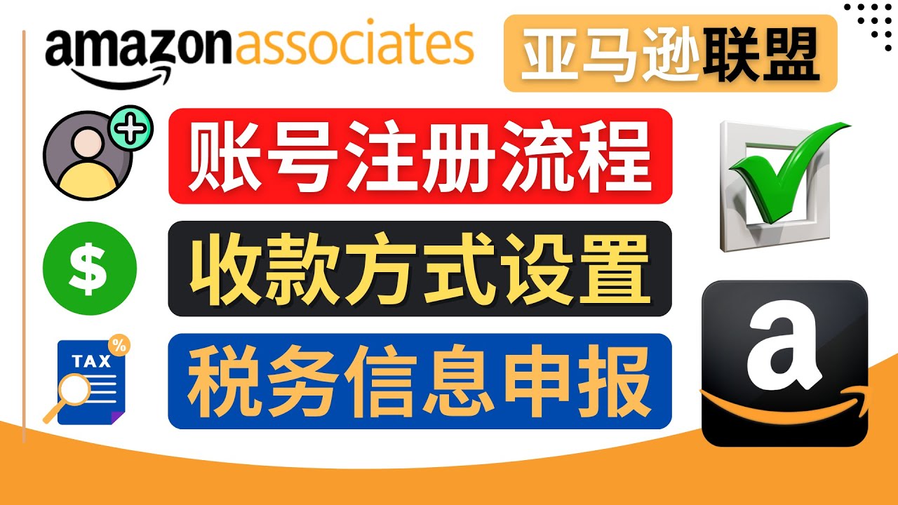 【副业项目4662期】亚马逊联盟（Amazon Associate）注册流程，税务信息填写，收款设置-青简副业网
