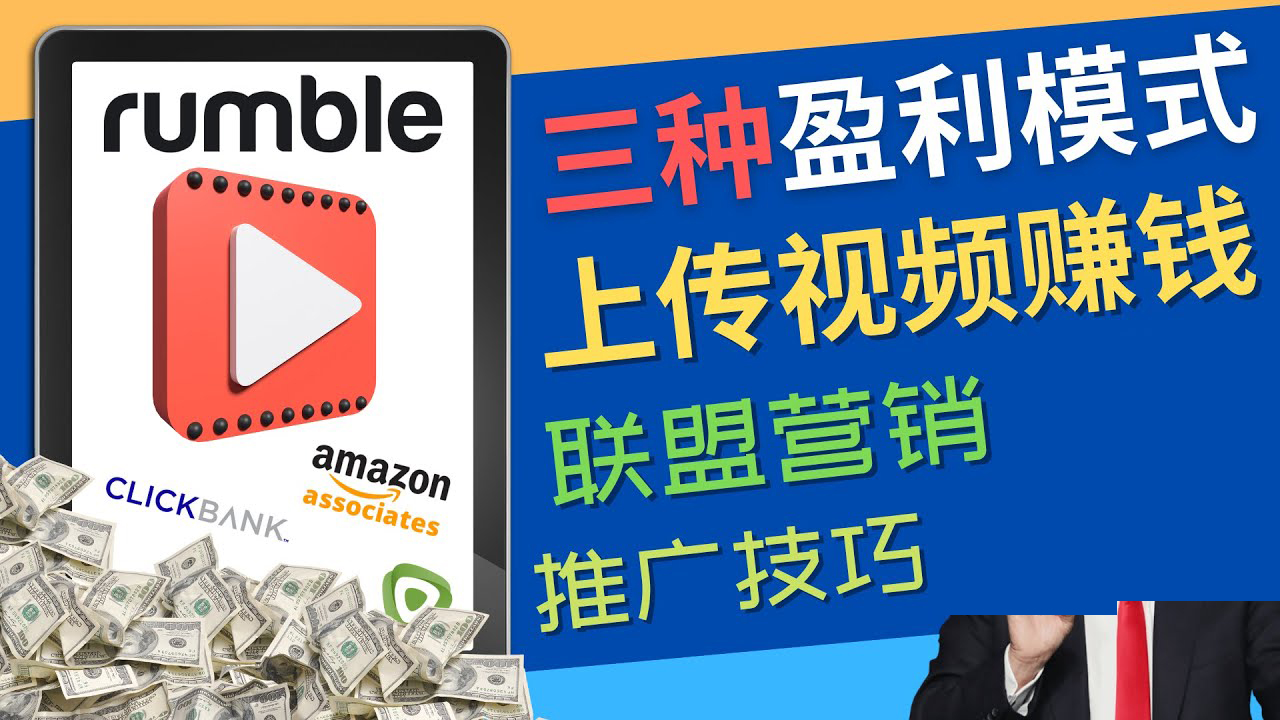 【副业项目4663期】视频分享平台Rumble的三种赚钱模式 – 上传视频赚钱 联盟营销 推广技巧-青简副业网