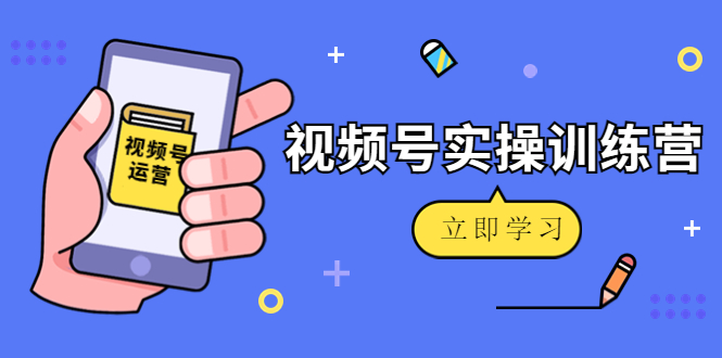 【副业项目4664期】微信视频号实操训练营：视频号起号运营纯干货玩法-青简副业网