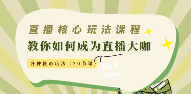 【副业项目4493期】直播核心玩法：教你如何成为直播大咖，各种核心玩法（20节课-青简副业网