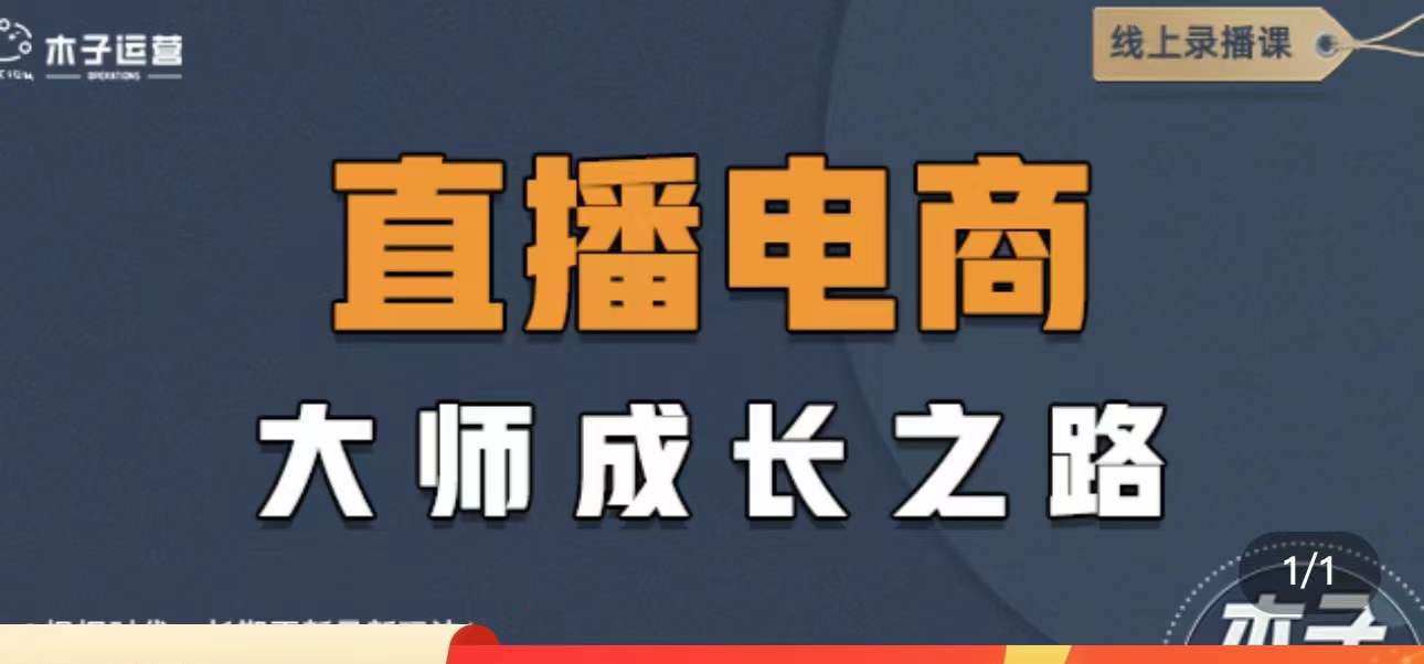 【副业项目4494期】直播电商高手成长之路：教你成为直播电商大师，玩转四大板块（25节）-青简副业网