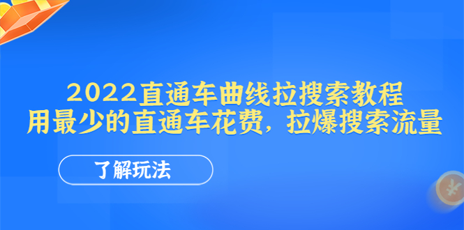 【副业项目4574期】2022直通车曲线拉搜索教程：用最少的直通车花费，拉爆搜索流量-青简副业网