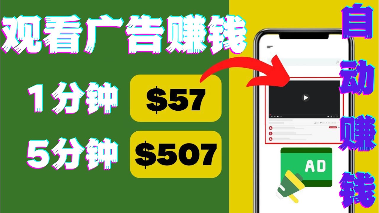【副业项目4581期】观看视频广告赚钱，只需要点击广告，每5分钟赚57美元-青简副业网