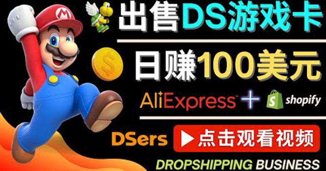 【副业项目4498期】出售DS游戏卡项目：日赚100美元以上，净利润可达100%-青简副业网