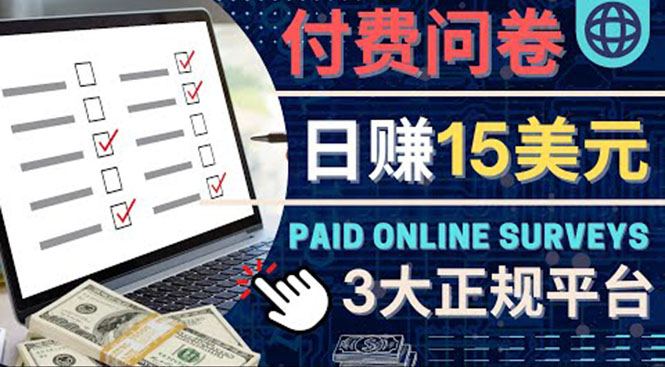 【副业项目4499期】参与付费调查，利用自己的空闲时间完成问卷，适合新手的平台，日赚15美元-青简副业网