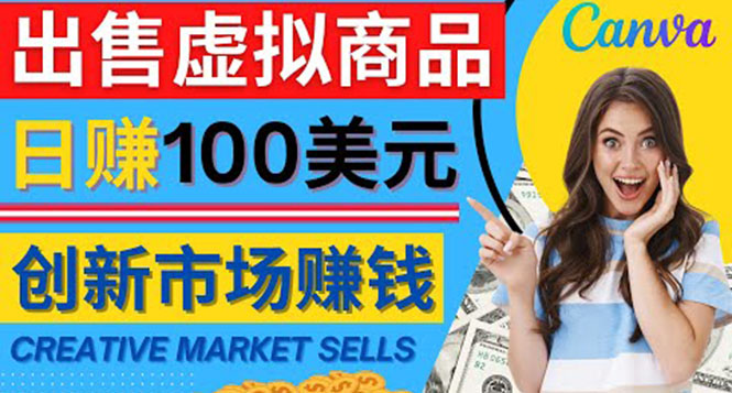 【副业项目4500期】通过Creative Market出售虚拟商品，日赚150美元，无需任何设计基础-青简副业网