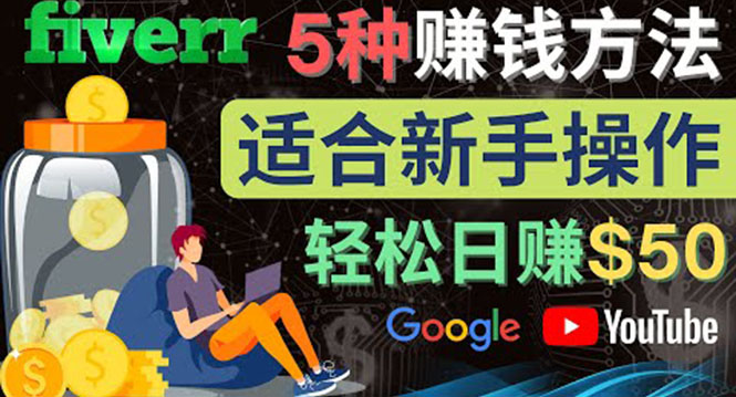 【副业项目4501期】5种简单Fiverr赚钱方法：适合新手赚钱的小技能，操作简单易上手 日赚50美元-青简副业网