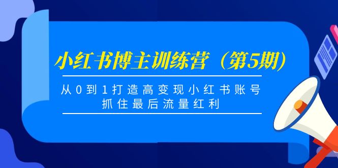 【副业项目4471期】小红书博主训练营（第5期)：从0到1打造高变现小红书账号，抓住最后流量红利-青简副业网