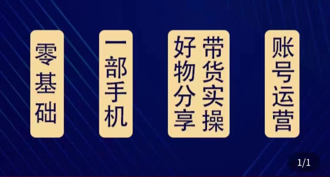 【副业项目4474期】好物分享高阶实操课：0基础一部手机做好好物分享带货（24节课）-青简副业网