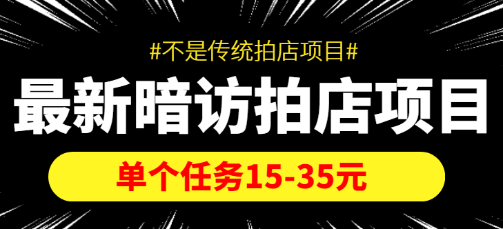 【副业项目4453期】【信息差项目】最新暗访拍店项目，单个任务15-35元（不是传统拍店项目）-青简副业网