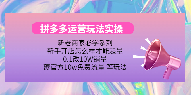 【副业项目4457期】拼多多运营玩法实操：0.1改10W销量，薅官方10w免费流量 等玩法-青简副业网