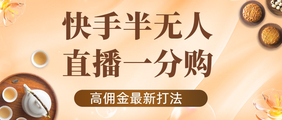 【副业项目4461期】外面收费1980的快手半无人一分购项目，不露脸的最新电商打法-青简副业网