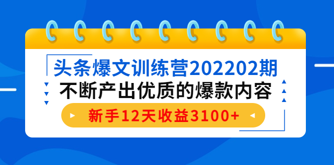 【副业项目4464期】头条爆文训练营：不断产出优质的爆款内容，新手12天收益3100+-青简副业网
