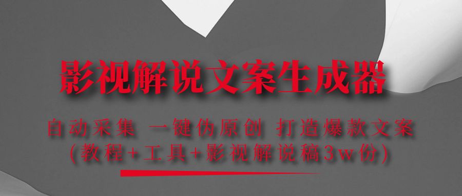 【副业项目4466期】影视解说文案生成器：自动采集 一键伪原创，打造爆款文案(工具+解说稿3w份)-青简副业网