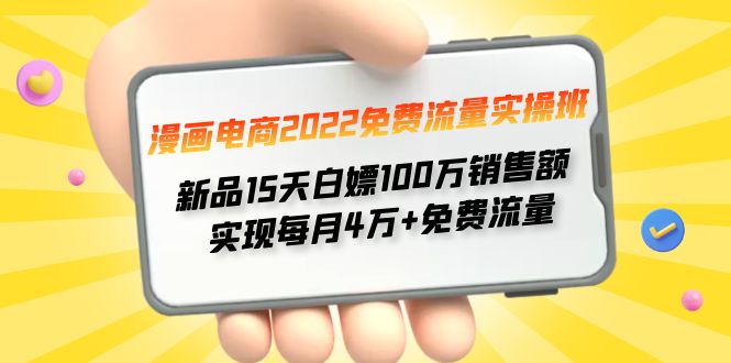 【副业项目4467期】漫画电商2022免费流量实操班：新品15天白嫖100万销售额，实现每月4w+免费流量-青简副业网