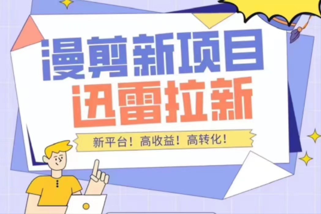 【副业项目4480期】外面收费3880的迅雷拉新项目（漫画、小说推文）【详细教程】-青简副业网
