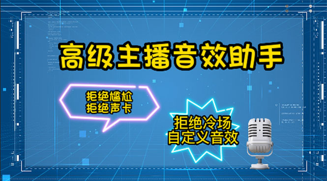 【副业项目4482期】【主播必备】高级主播音效助手【永久脚本+详细教程】-青简副业网