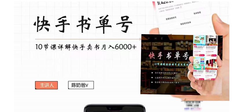 【副业项目4492期】快手书单号实操课程：快手书单副业项目月入6000+（10节视频课）-青简副业网