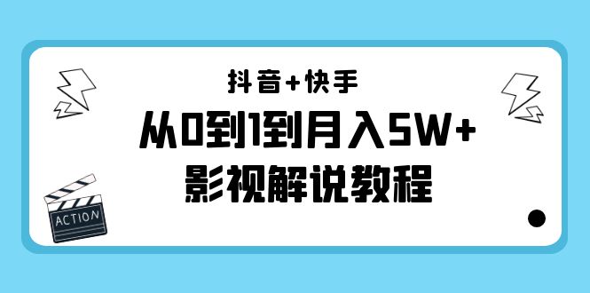 【副业项目4502期】抖音+快手（更新11月份）是从0到1到月入5W+影视解说教程-价值999-青简副业网