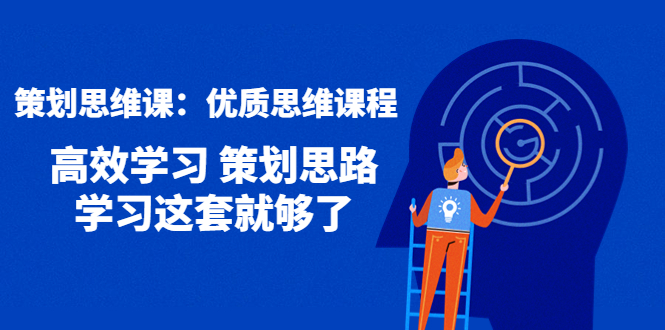 【副业项目4503期】策划思维课：优质思维课程 高效学习 策划思路 学习这套就够了-青简副业网